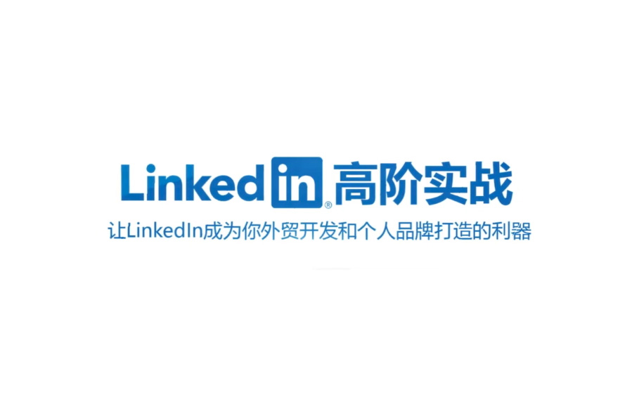 第 4 节 | LinkedIn领英高阶实战外贸业务开发和个人品牌打造